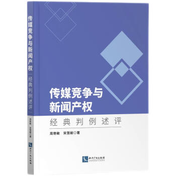 傳媒競爭與新聞產權經典判例述評 傳媒競爭與新聞產權經典判例述評