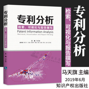 專利分析檢索、可視化與報告撰寫 專利分析檢索、可視化與報告撰寫
