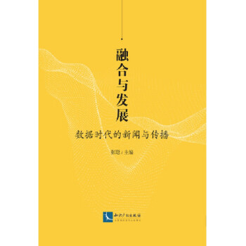 融合與發展數據時代的新聞與傳播 融合與發展數據時代的新聞與傳播