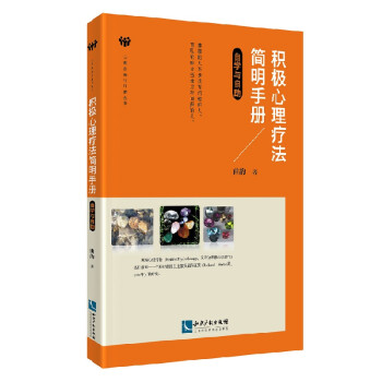 積極心理療法簡明手冊(cè)自學(xué)與自助 積極心理療法簡明手冊(cè)自學(xué)與自助