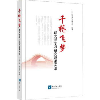 千橋飛夢胡文祥學習研究成果實錄 千橋飛夢胡文祥學習研究成果實錄