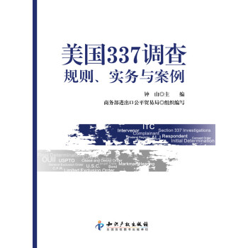 美國337調查規(guī)則、實務與案例 美國337調查規(guī)則、實務與案例