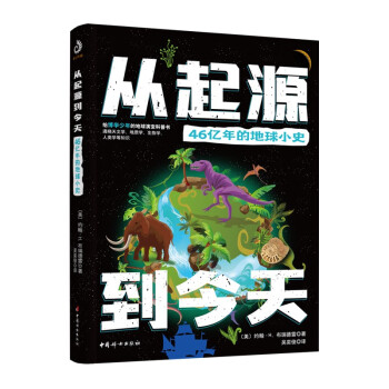 從起源到今天46億年的地球小史 從起源到今天46億年的地球小史