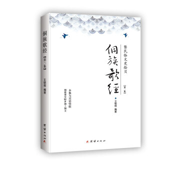 侗族歌經暨民俗文史拾貝第二集 侗族歌經暨民俗文史拾貝第二集