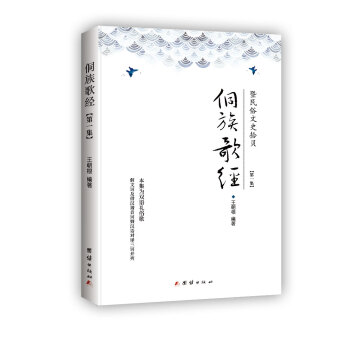 侗族歌經暨民俗文史拾貝第一集 侗族歌經暨民俗文史拾貝第一集