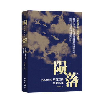 隕落682位空軍英烈的生死檔案 隕落682位空軍英烈的生死檔案
