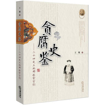 貪腐史鑒二十四史上的那些貪官們 貪腐史鑒二十四史上的那些貪官們