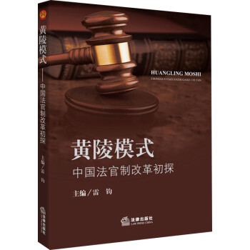 “黃陵模式”中國法官制改革初探 “黃陵模式”中國法官制改革初探