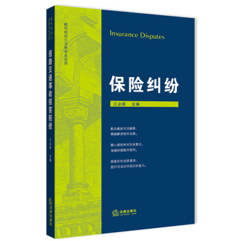 裁判規(guī)則與法律實(shí)務(wù)系列保險(xiǎn)糾紛 裁判規(guī)則與法律實(shí)務(wù)系列保險(xiǎn)糾紛