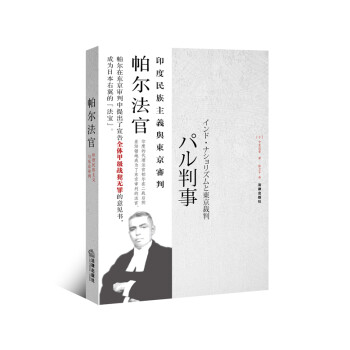 帕爾法官印度民族主義與東京審判 帕爾法官印度民族主義與東京審判