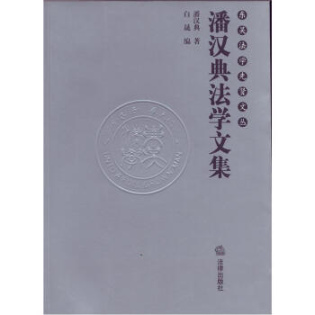東吳法學(xué)先賢文叢潘漢典法學(xué)文集 東吳法學(xué)先賢文叢潘漢典法學(xué)文集