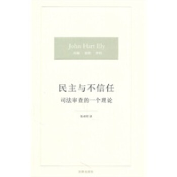 民主與不信任司法審查的一個理論