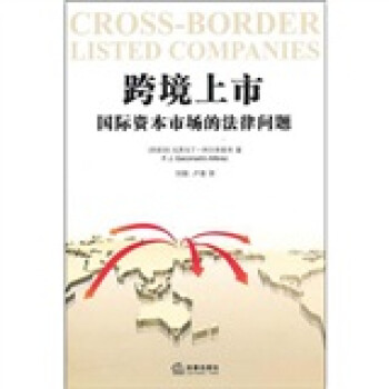 跨境上市國(guó)際資本市場(chǎng)的法律問(wèn)題 跨境上市國(guó)際資本市場(chǎng)的法律問(wèn)題