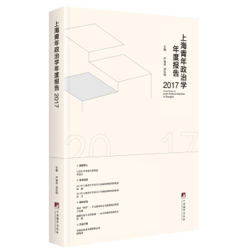 上海青年政治學(xué)年度報(bào)告2017 上海青年政治學(xué)年度報(bào)告2017