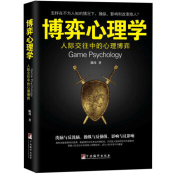 博弈心理學人際交往中的心理博弈 博弈心理學人際交往中的心理博弈