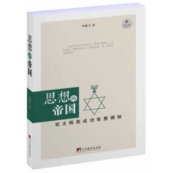 思想的帝國猶太精英成功智慧揭秘 思想的帝國猶太精英成功智慧揭秘