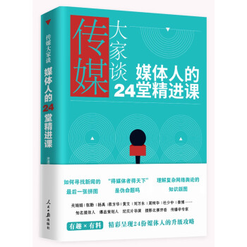 傳媒大家談媒體人的24堂精進(jìn)課 傳媒大家談媒體人的24堂精進(jìn)課