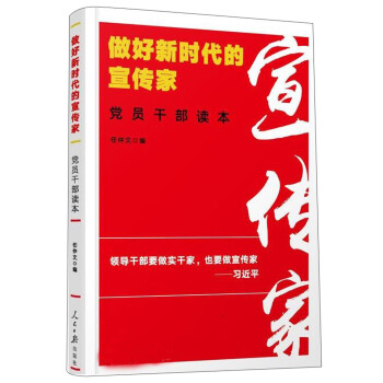 做好新時代的宣傳家黨員干部讀本 做好新時代的宣傳家黨員干部讀本