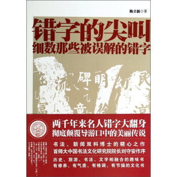 錯字的尖叫細數那些被誤解的錯字 錯字的尖叫細數那些被誤解的錯字