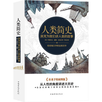 人類簡史房龍為我們講人類的故事 人類簡史房龍為我們講人類的故事