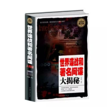 諜戰和間諜大揭秘全民閱讀提升版 諜戰和間諜大揭秘全民閱讀提升版