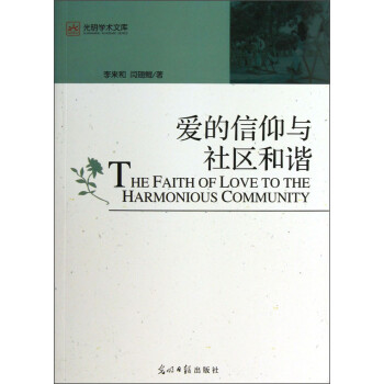 光明學術文庫愛的信仰與社區和諧 光明學術文庫愛的信仰與社區和諧