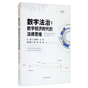 數字法治數字經濟時代的法律思維 數字法治數字經濟時代的法律思維