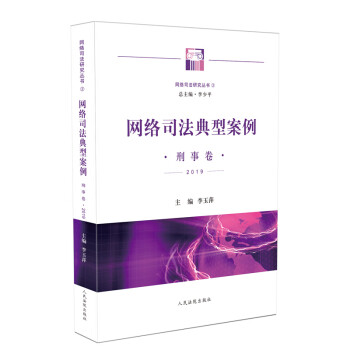 網絡司法典型案例刑事卷2019 網絡司法典型案例刑事卷2019