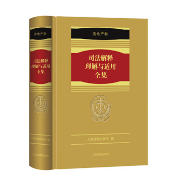司法解釋理解與適用全集房地產(chǎn)卷 司法解釋理解與適用全集房地產(chǎn)卷