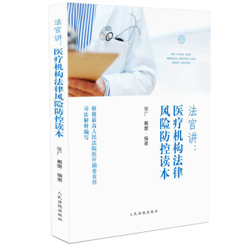 法官講醫療機構法律風險防控讀本 法官講醫療機構法律風險防控讀本