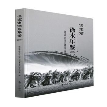 保定市徐水年鑒2020歷史圖書 保定市徐水年鑒2020歷史圖書
