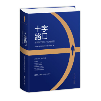 十字路口變革時代的個人心理調適 十字路口變革時代的個人心理調適