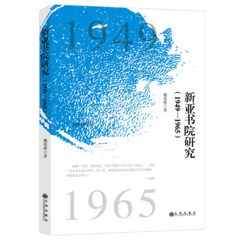 新亞書院研究1949—1965 新亞書院研究1949—1965