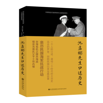 口述歷史系列池孟彬先生口述歷史 口述歷史系列池孟彬先生口述歷史