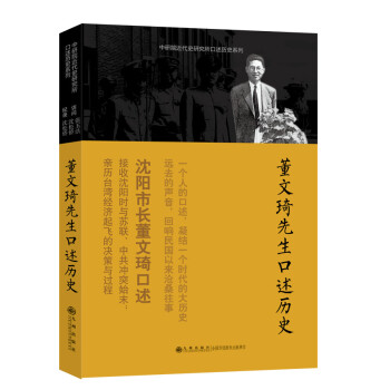 口述歷史系列董文琦先生口述歷史 口述歷史系列董文琦先生口述歷史