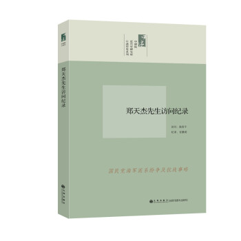 口述歷史系列鄭天杰先生訪問紀錄 口述歷史系列鄭天杰先生訪問紀錄