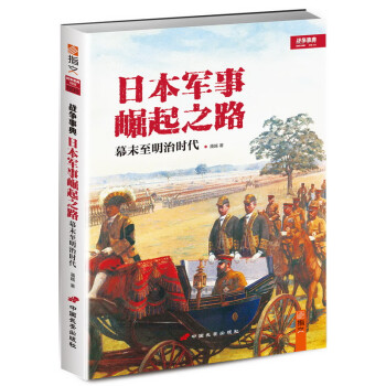 日本軍事崛起之路幕末至明治時代
