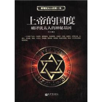上帝的國度破譯猶太人的神秘基因 上帝的國度破譯猶太人的神秘基因