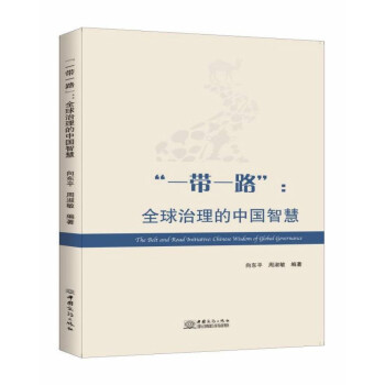 “一帶一路”全球治理的中國(guó)智慧 “一帶一路”全球治理的中國(guó)智慧