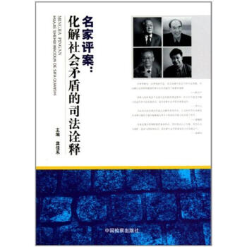 名家評案化解社會矛盾的司法詮釋 名家評案化解社會矛盾的司法詮釋