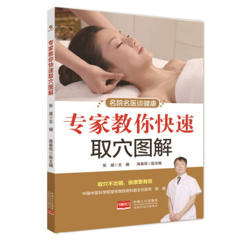 名院名醫(yī)談健康專家教你快速取穴 名院名醫(yī)談健康專家教你快速取穴