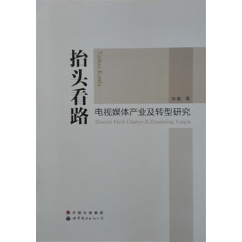 抬頭看路電視媒體產業及轉型研究 抬頭看路電視媒體產業及轉型研究