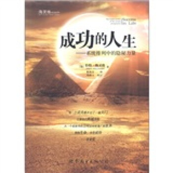 成功的人生系統(tǒng)排列中的隱秘力量 成功的人生系統(tǒng)排列中的隱秘力量