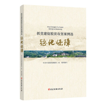抓黨建促脫貧攻堅案例選強化保障 抓黨建促脫貧攻堅案例選強化保障