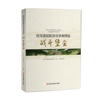 抓黨建促脫貧攻堅案例選戰斗堡壘 抓黨建促脫貧攻堅案例選戰斗堡壘