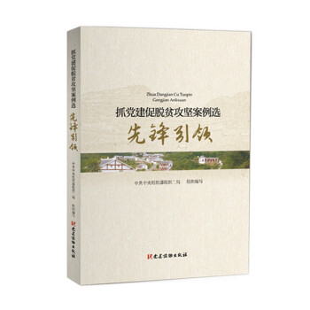 抓黨建促脫貧攻堅案例選先鋒引領(lǐng) 抓黨建促脫貧攻堅案例選先鋒引領(lǐng)