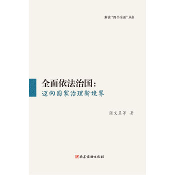 全面依法治國邁向國家治理新境界 全面依法治國邁向國家治理新境界