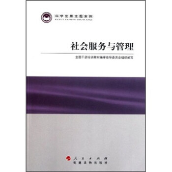 科學發展主題案例社會服務與管理 科學發展主題案例社會服務與管理