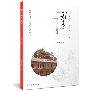 追尋劉少奇足跡叢書劉少奇與安源 追尋劉少奇足跡叢書劉少奇與安源