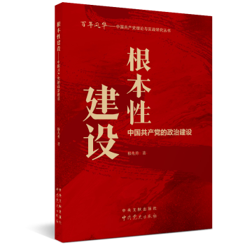 根本性建設中國共產黨的政治建設 根本性建設中國共產黨的政治建設